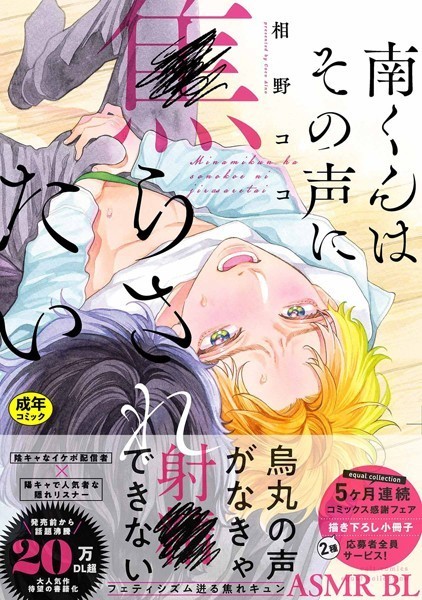 相野ココ●【18禁版】南くんはその声に焦らされたい【コミックス版（電子限定20P有償小冊子付）】｜ 単行本