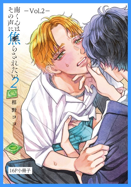 相野ココ●南くんはその声に焦らされたい【16P小冊子】 2｜ 単行本