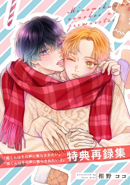 相野ココ●『南くんはその声に焦らされたい』『南くんはその声に焦らされたい2』特典再録集｜ 単行本