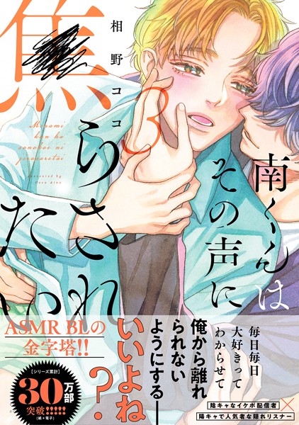 相野ココ●南くんはその声に焦らされたい【電子限定描き下ろし漫画付き】【コミックス版】 3巻｜ 単行本