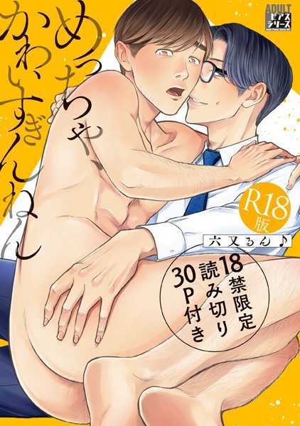 六又るん♪●めっちゃ、かわいすぎんねん【R18版】【18禁限定読み切り30P付き】｜ 単行本