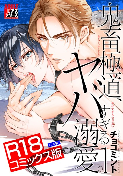 チョコミント●鬼畜極道、ヤバすぎる溺愛。 1【R18コミックス版】｜ 女性向け