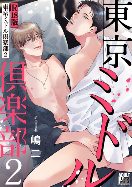 嶋二●東京ミドル倶楽部 2【R18版】｜ 女性向け