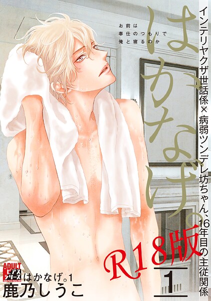 鹿乃しうこ●はかなげ。 1【R18版】｜ 女性向け