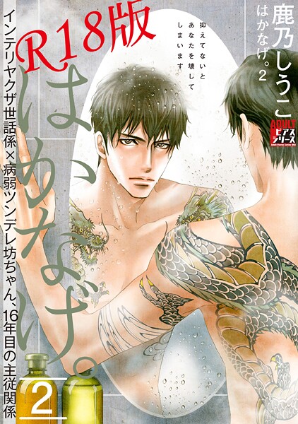 鹿乃しうこ●はかなげ。 2【R18版】｜ 女性向け