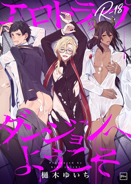 樋木ゆいち●エロトラップダンジョンへようこそ【R18電子単行本】｜ ファンタジー