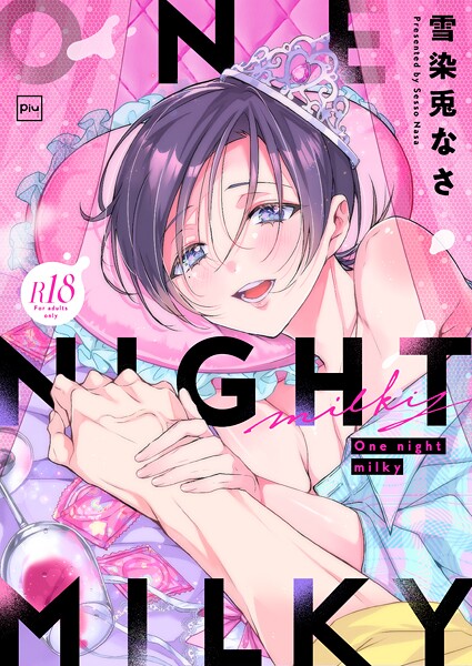 雪染兎なさ●One night milky【R18電子単行本】｜ 単行本