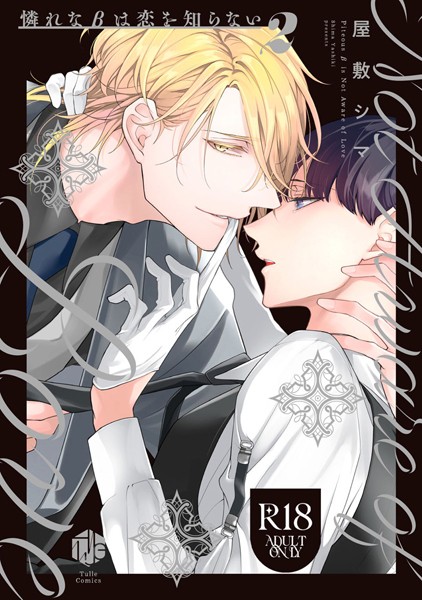 屋敷シマ●【18禁版】憐れなβは恋を知らない 2【コミックス版】｜ 単行本