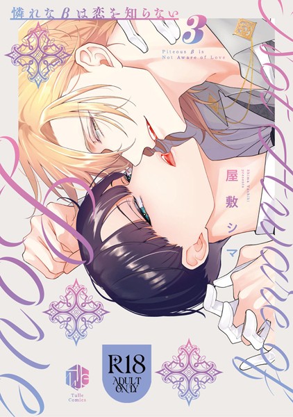 屋敷シマ●【18禁版】憐れなβは恋を知らない 3【コミックス版】【18禁版限定描き下ろし漫画付き】｜ 単行本