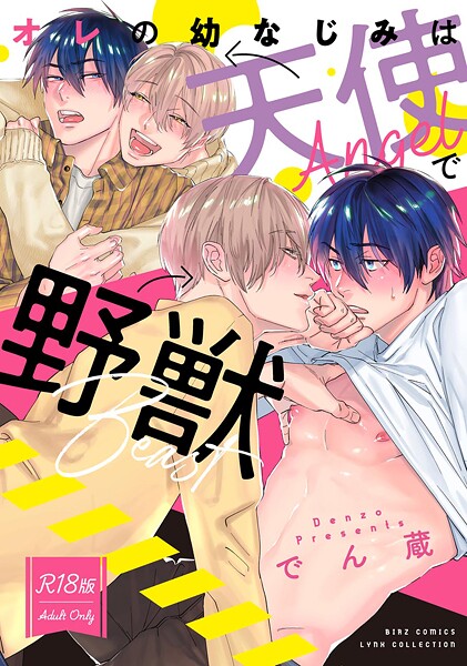 でん蔵●【R18版】 オレの幼なじみは天使で野獣 【電子限定おまけ付き】｜ 単行本