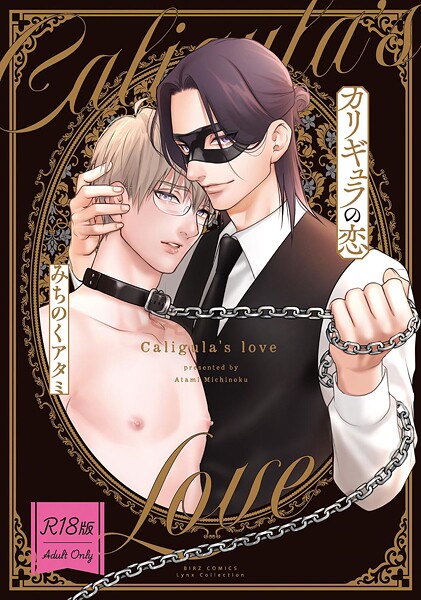 みちのくアタミ●【R18版】 カリギュラの恋 【電子限定おまけ付き】｜ 単行本