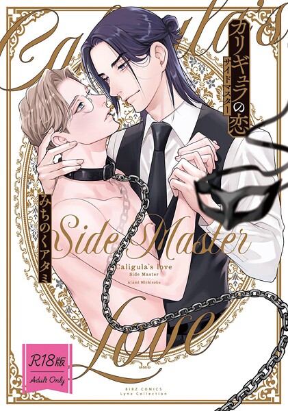 みちのくアタミ●【R18版】 カリギュラの恋 サイドマスター 【電子限定おまけ付き】｜ 単行本