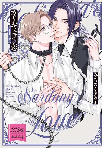 みちのくアタミ●【R18版】 カリギュラの恋 サードニクス 【電子限定おまけ付き】｜ 単行本