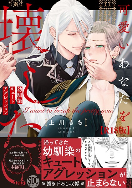 上川きち●可愛いあなたを壊したい 幼馴染キュートアグレッション【R18単行本版】1【電子限定特典付き】｜ ファンタジー