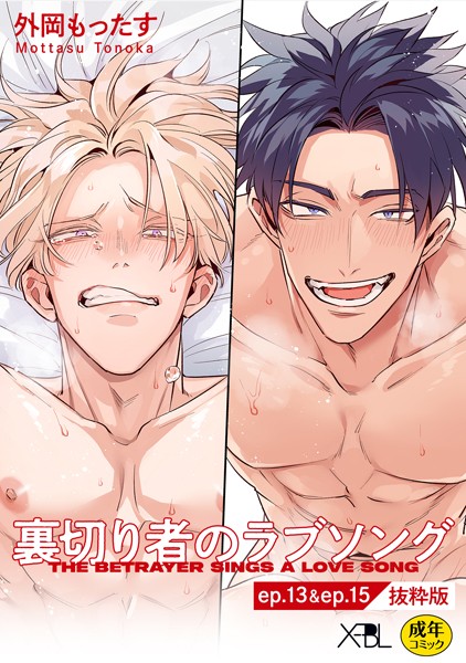外岡もったす●裏切り者のラブソング ep.13 ＆ ep.15【単行本3巻収録 抜粋版】【電子限定・18禁】｜ 単話