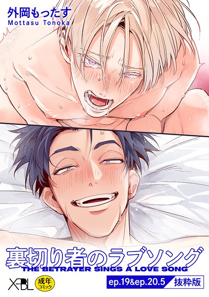 外岡もったす●裏切り者のラブソング ep.19＆ep.20.5【単行本4巻収録 抜粋版】【電子限定・18禁】｜ 単話