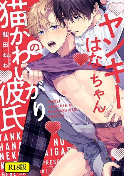 鮭田ねね●【18禁版】ヤンキーはなちゃんの猫かわいがり彼氏【特典ペーパー/電子限定描き下ろし付き】｜ 単行本
