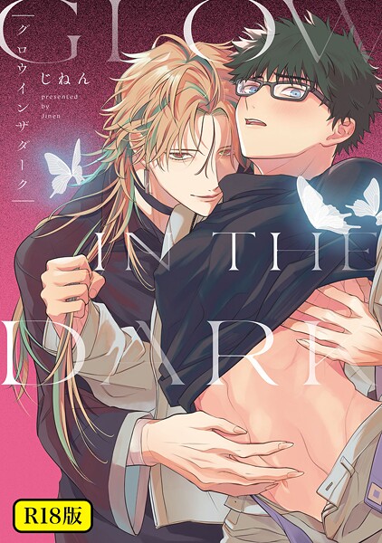 じねん●【18禁版】グロウインザダーク【電子限定描き下ろし付き】｜ ファンタジー