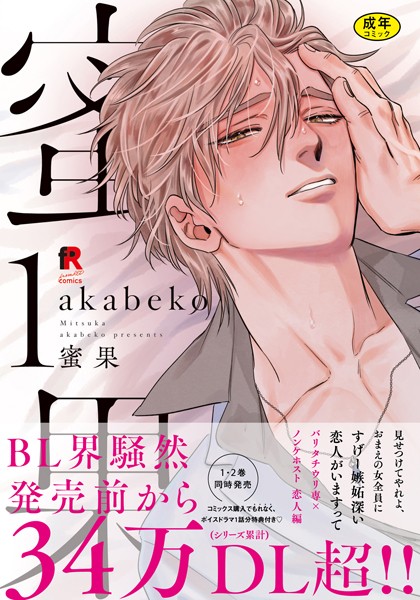 akabeko●【18禁版】蜜果 1【単行本版】｜ 単行本