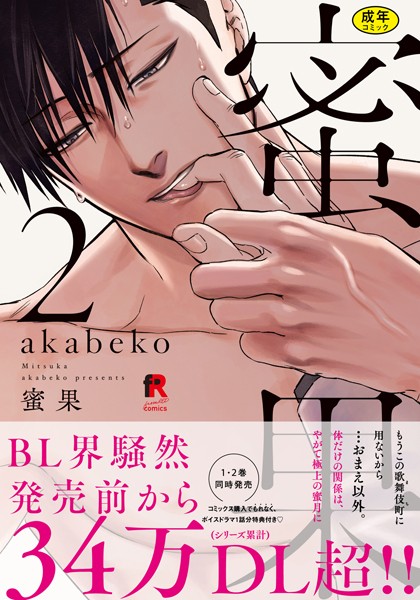 akabeko●【18禁版】蜜果 2【単行本版（特典付き）】｜ 単行本