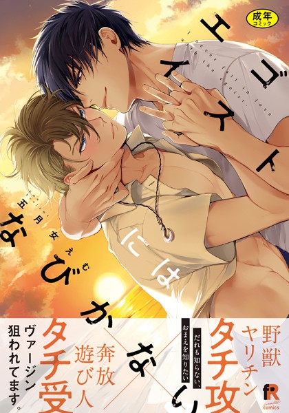 五月女えむ●【18禁版】エゴイストにはなびかない【単行本版（特典付き）】｜ 単行本