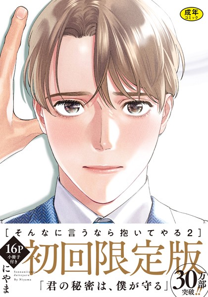 にやま●【18禁版】そんなに言うなら抱いてやる【単行本版】2（初回限定小冊子＆特典付き）｜ 単行本
