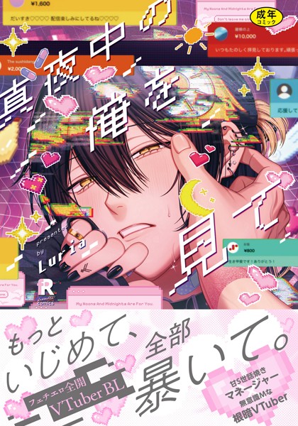 Luria●【18禁版】真夜中の俺を見て【単行本版】（特典付き）｜ 単行本