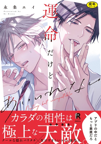永条エイ●【18禁版】運命だけどあいいれない【単行本版】（特典付き）｜ 単行本
