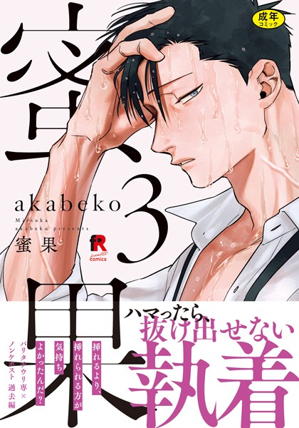 akabeko●【18禁版】蜜果【単行本版】3（特典付き）｜ 単行本