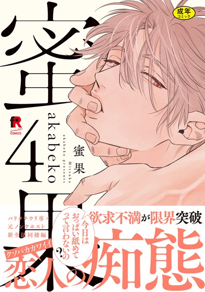 akabeko●【18禁版】蜜果【単行本版】4（特典付き）｜ 単行本