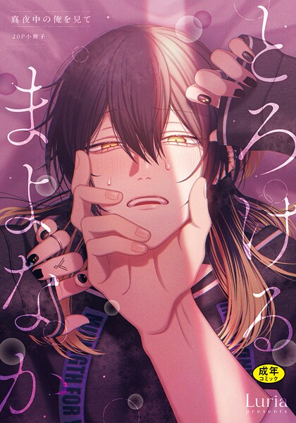 Luria●【18禁版】真夜中の俺を見て とろけるまよなか【20P小冊子】｜ 単行本