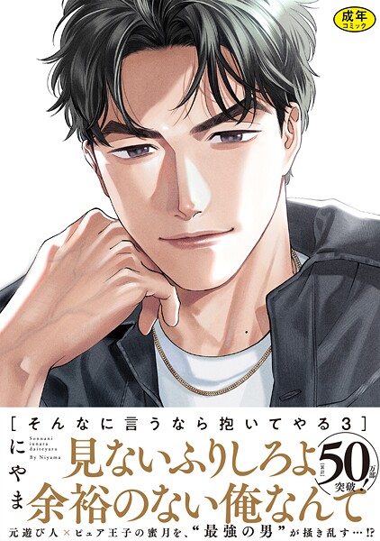 にやま●【18禁版】そんなに言うなら抱いてやる【単行本版】3（特典付き）｜ 単行本