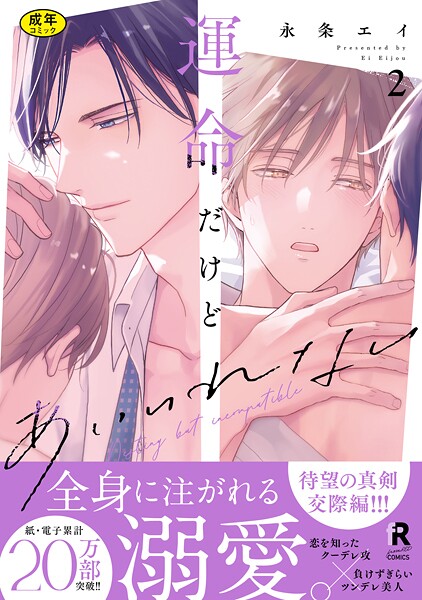 永条エイ●【18禁版】運命だけどあいいれない【単行本版】2（特典付き）｜ 単行本