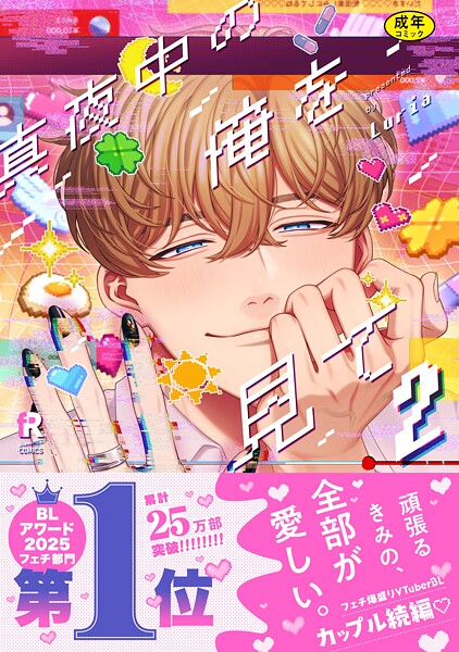 Luria●【18禁版】真夜中の俺を見て【単行本版】2（特典付き）｜ 単行本