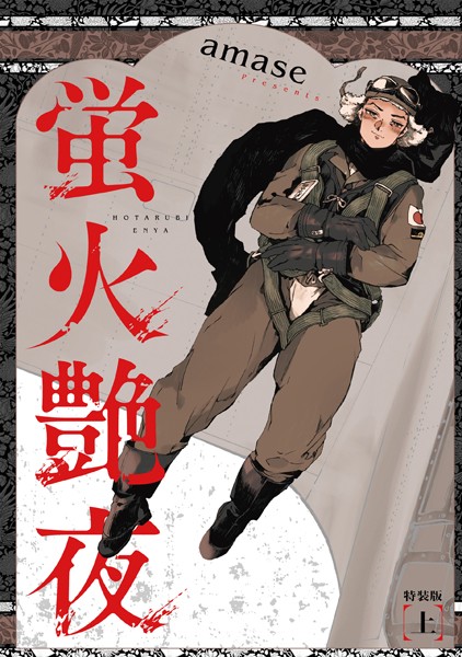 amase●蛍火艶夜 上巻【うす消し特装版】｜ 単行本