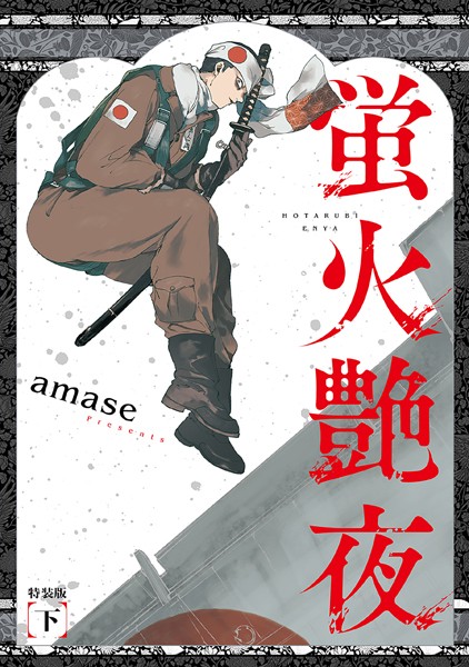 amase●蛍火艶夜 下巻【うす消し特装版】｜ 単行本