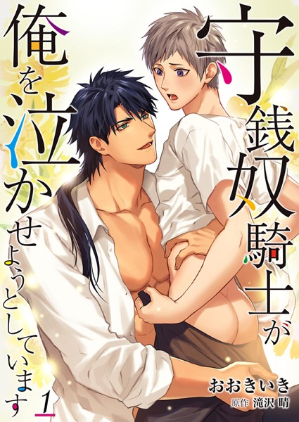 おおきいき●守銭奴騎士が俺を泣かせようとしています 1｜ 単行本