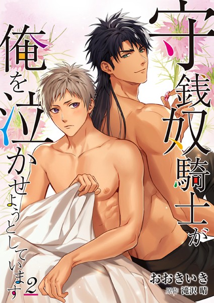 おおきいき●守銭奴騎士が俺を泣かせようとしています 2｜ 単行本