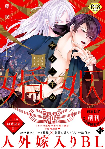 藤咲もえ●チシュ王の婚姻〜花嫁に交わる王の糸〜上【18禁コミックス版】｜ 単行本
