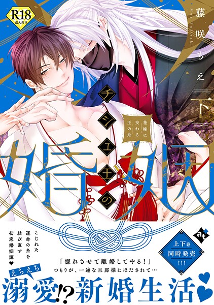 藤咲もえ●チシュ王の婚姻〜花嫁に交わる王の糸〜下【18禁コミックス版】｜ 単行本