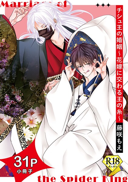藤咲もえ●チシュ王の婚姻〜花嫁に交わる王の糸〜【18禁31P小冊子】｜ 単行本