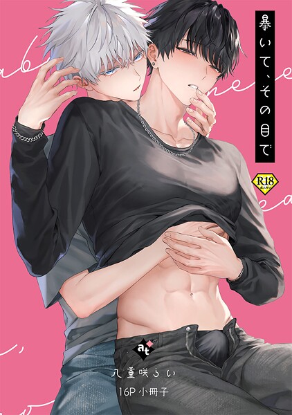 八重咲らい●暴いて、その目で【18禁16P小冊子】｜ 単行本