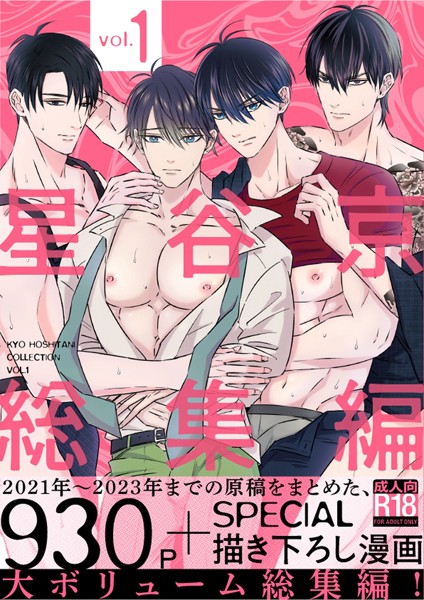 星谷京●星谷京 総集編 【R18版】 Vol.1｜ 単行本