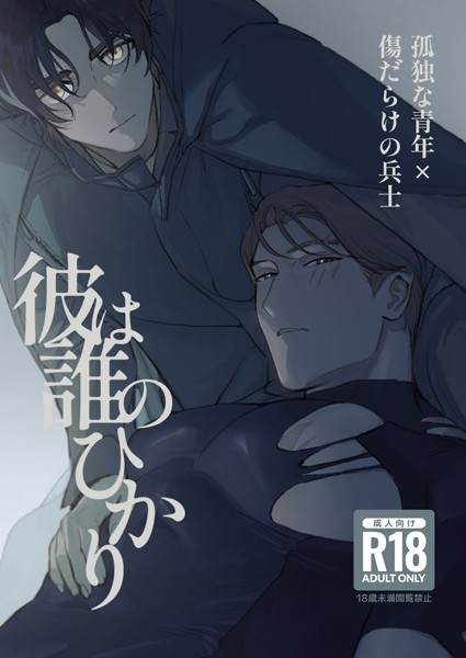 たすく●彼は誰のひかり【R18版】｜ ファンタジー