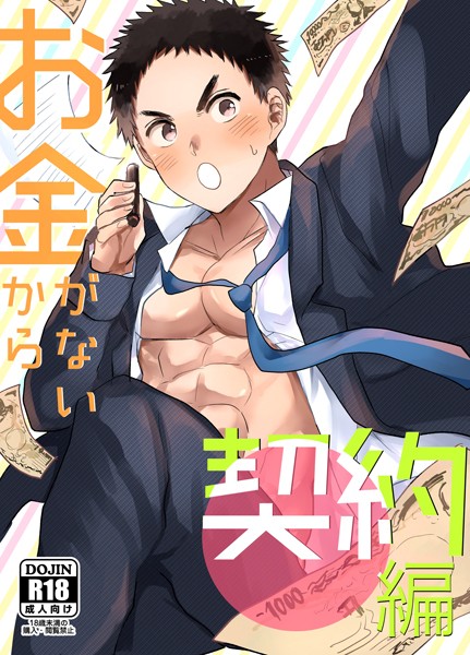 いろたろ●お金がないから【R18版】（1） 契約編｜ 単話