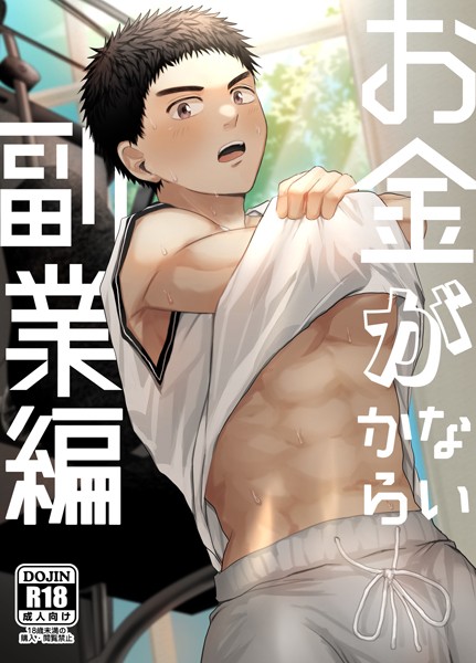 いろたろ●お金がないから【R18版】（2） 副業編｜ 単行本