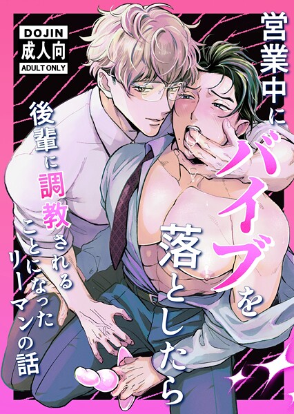 天嗣さんる●営業中にバイブを落としたら後輩に調教されることになったリーマンの話【R18版】｜ 単行本