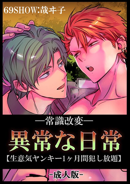 哉ヰ子●-常識改変-異常な日常 ［生意気ヤンキー1ヶ月間犯し放題］［成人向け・棒線修正版］｜ 単行本