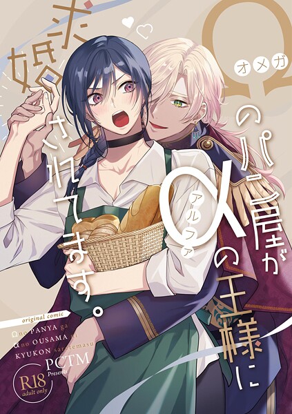 ぱこたん●オメガのパン屋がアルファの王様に求婚されてます。【R18版】｜ ファンタジー