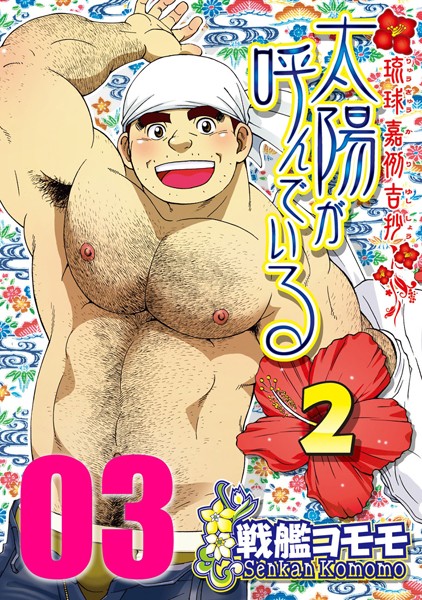 戦艦コモモ●太陽が呼んでいる2 【分冊版 PART3】（第十二話＋第十三話）｜ ギャグ・コメディ